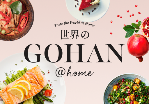 世界のGOHAN＠homeはこちらから
