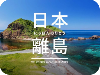 日本の離島