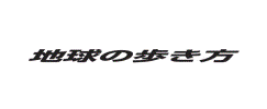 地球の歩き方
