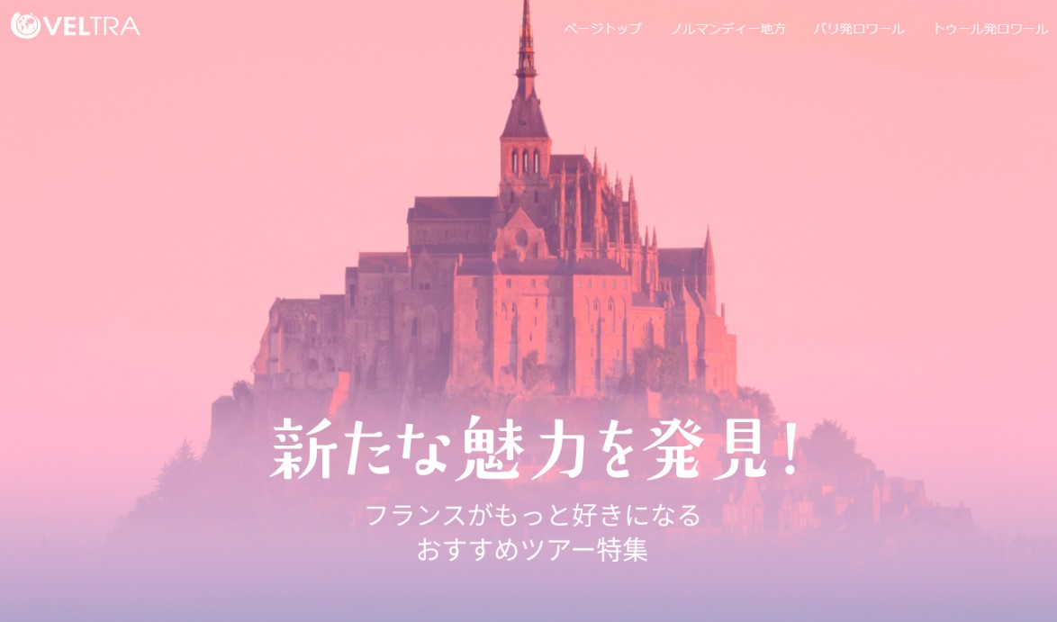 ベルトラ フランス観光開発機構と共同プロモーション リピーター向けにフランス地方の魅力を発信 ベルトラ株式会社 Veltra Corporation