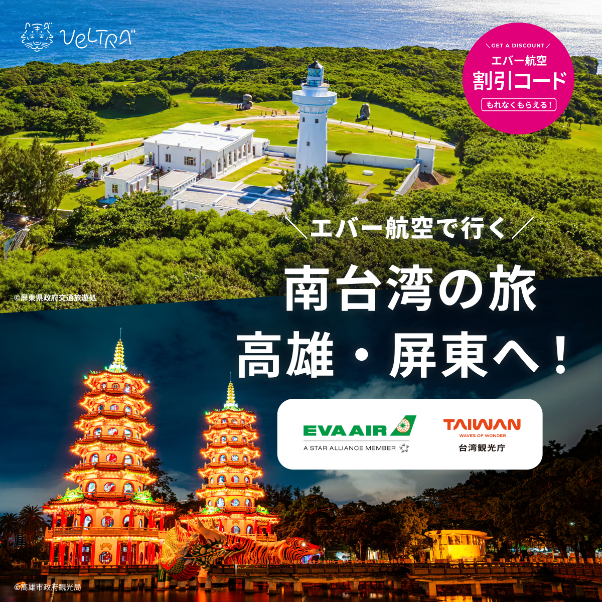 航空券5%OFF！限定割引コード配布中】ベルトラ、エバー航空・台湾観光