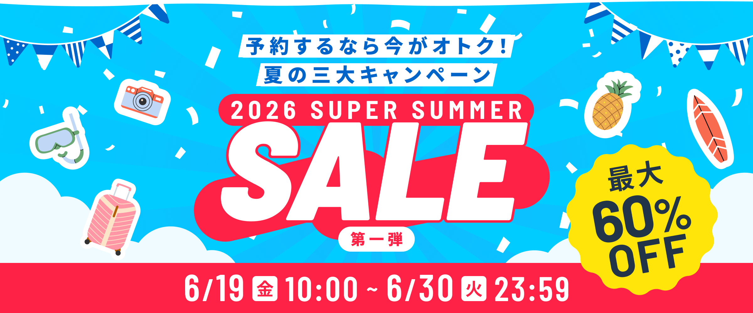 最大60％OFF！】ベルトラ、6月19日よりスーパーサマーセール第1弾を